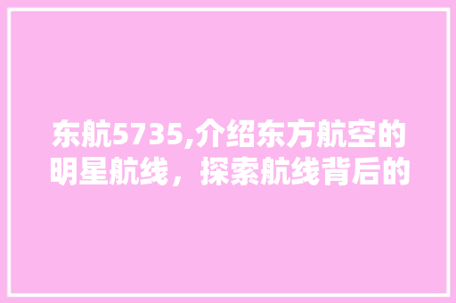 东航5735,介绍东方航空的明星航线，探索航线背后的故事