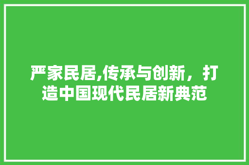 严家民居,传承与创新，打造中国现代民居新典范