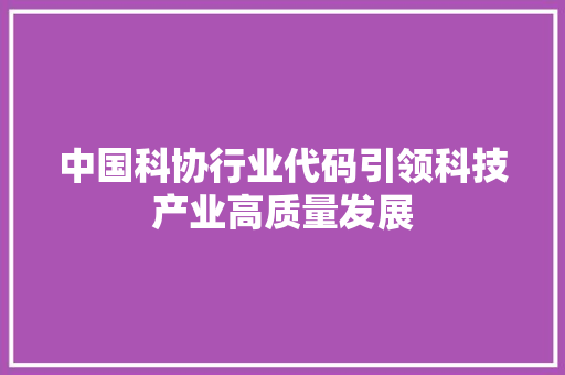 中国科协行业代码引领科技产业高质量发展 中国科协行业代码引领科技产业高质量发展 土壤施肥