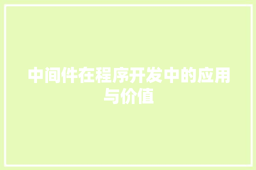 中间件在程序开发中的应用与价值