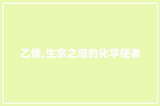 乙烯,生命之源的化学使者