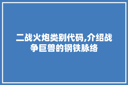 二战火炮类别代码,介绍战争巨兽的钢铁脉络 二战火炮类别代码,介绍战争巨兽的钢铁脉络 番茄病虫害防治