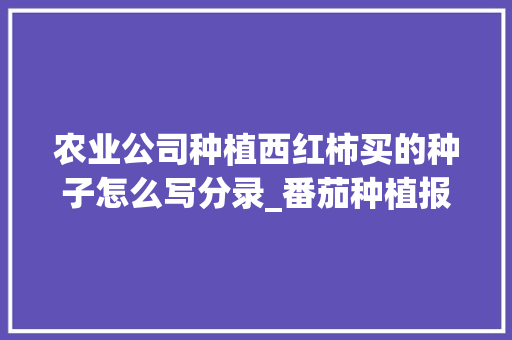 农业公司种植西红柿买的种子怎么写分录_番茄种植报告怎么写好看 农业公司种植西红柿买的种子怎么写分录_番茄种植报告怎么写好看 番茄病虫害防治