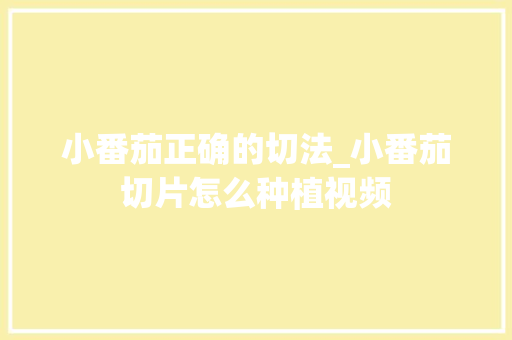 小番茄正确的切法_小番茄切片怎么种植视频