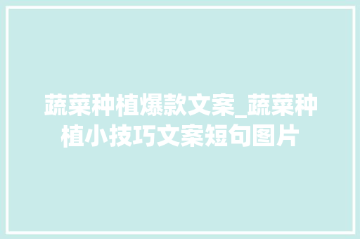 蔬菜种植爆款文案_蔬菜种植小技巧文案短句图片 蔬菜种植爆款文案_蔬菜种植小技巧文案短句图片 番茄病虫害防治