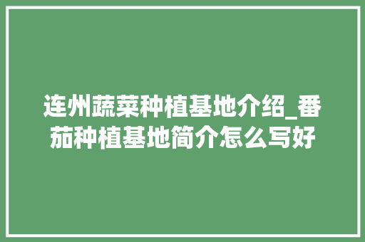 连州蔬菜种植基地介绍_番茄种植基地简介怎么写好 连州蔬菜种植基地介绍_番茄种植基地简介怎么写好 植物种类