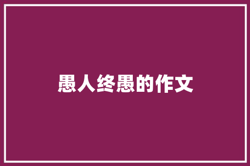 孩子不写作业，怎么罚？写完了怎么奖_种植番茄课程反思怎么写啊