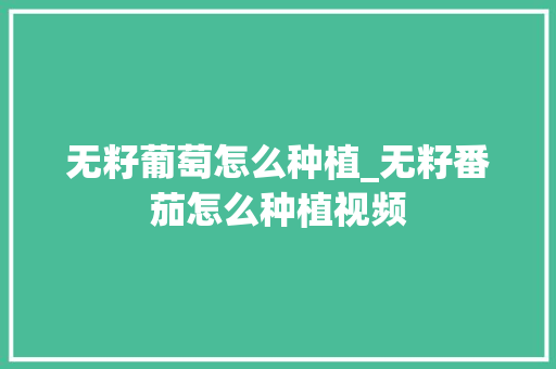 无籽葡萄怎么种植_无籽番茄怎么种植视频