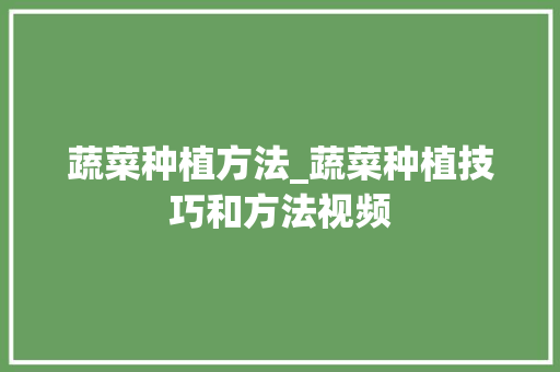 蔬菜种植方法_蔬菜种植技巧和方法视频 蔬菜种植方法_蔬菜种植技巧和方法视频 番茄病虫害防治