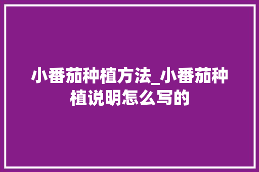 小番茄种植方法_小番茄种植说明怎么写的 小番茄种植方法_小番茄种植说明怎么写的 农业常识