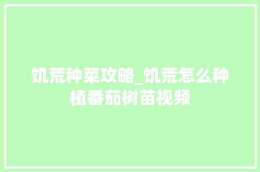 饥荒种菜攻略_饥荒怎么种植番茄树苗视频 饥荒种菜攻略_饥荒怎么种植番茄树苗视频 植物种类
