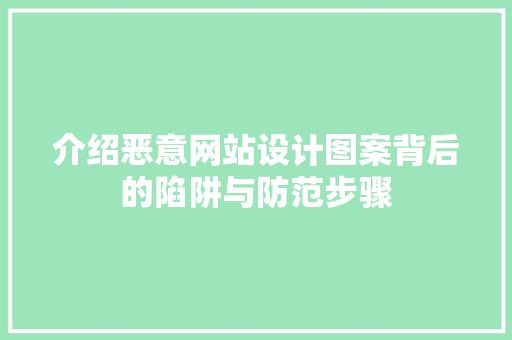 介绍恶意网站设计图案背后的陷阱与防范步骤