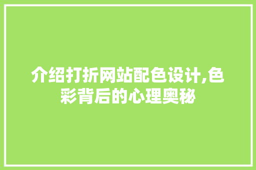 介绍打折网站配色设计,色彩背后的心理奥秘