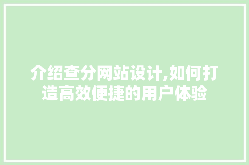 介绍查分网站设计,如何打造高效便捷的用户体验