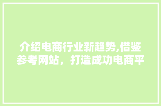 介绍电商行业新趋势,借鉴参考网站，打造成功电商平台