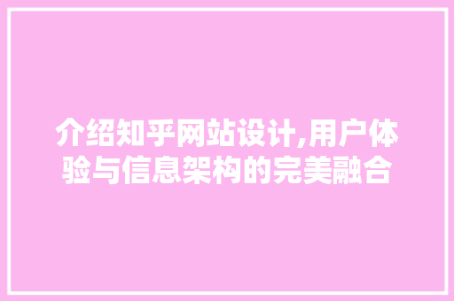 介绍知乎网站设计,用户体验与信息架构的完美融合