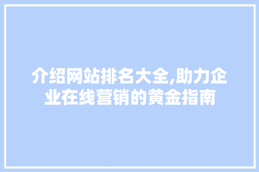 介绍网站排名大全,助力企业在线营销的黄金指南