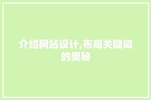 介绍网站设计,布局关键词的奥秘