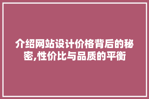 介绍网站设计价格背后的秘密,性价比与品质的平衡