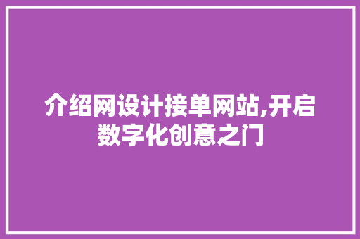 介绍网设计接单网站,开启数字化创意之门