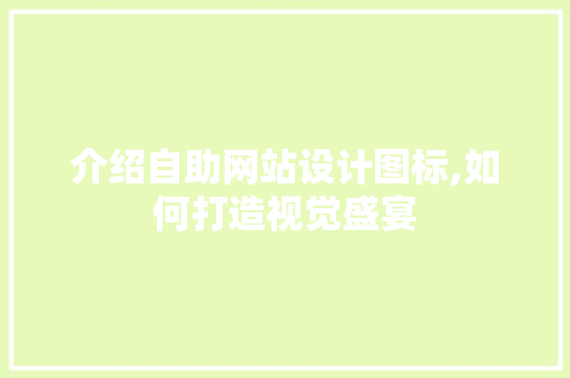 介绍自助网站设计图标,如何打造视觉盛宴