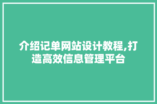介绍记单网站设计教程,打造高效信息管理平台
