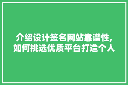 介绍设计签名网站靠谱性,如何挑选优质平台打造个人品牌