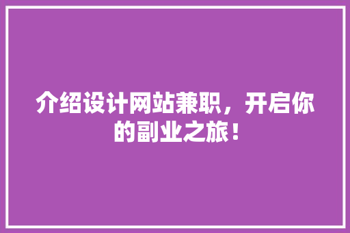 介绍设计网站兼职，开启你的副业之旅！