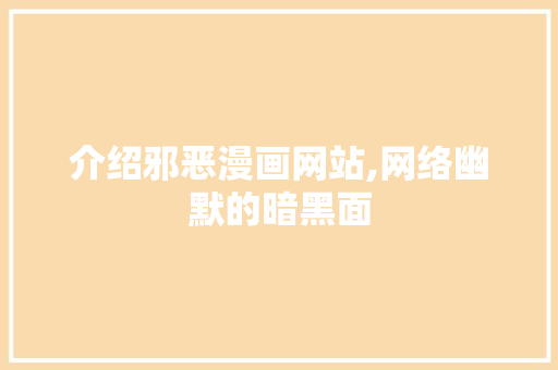 介绍邪恶漫画网站,网络幽默的暗黑面