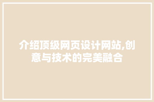 介绍顶级网页设计网站,创意与技术的完美融合 介绍顶级网页设计网站,创意与技术的完美融合 植物种类