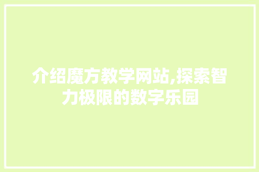介绍魔方教学网站,探索智力极限的数字乐园