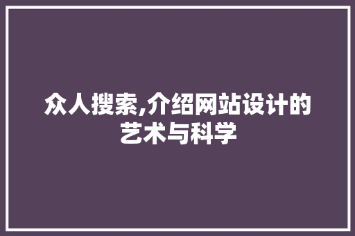 众人搜索,介绍网站设计的艺术与科学 众人搜索,介绍网站设计的艺术与科学 番茄病虫害防治