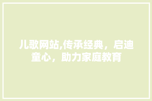 儿歌网站,传承经典，启迪童心，助力家庭教育 儿歌网站,传承经典，启迪童心，助力家庭教育 土壤施肥