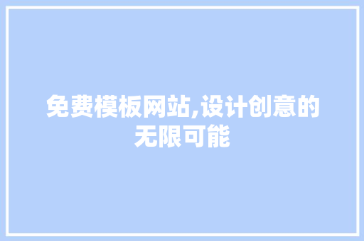 免费模板网站,设计创意的无限可能 免费模板网站,设计创意的无限可能 种植技巧
