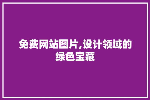 免费网站图片,设计领域的绿色宝藏 免费网站图片,设计领域的绿色宝藏 土壤施肥