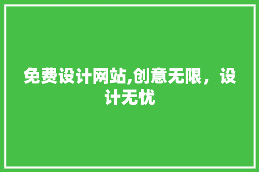 免费设计网站,创意无限,设计无忧 土壤施肥 免费设计网站,创意无限,设计无忧 免费设计网站,创意无限,设计无忧 土壤施肥
