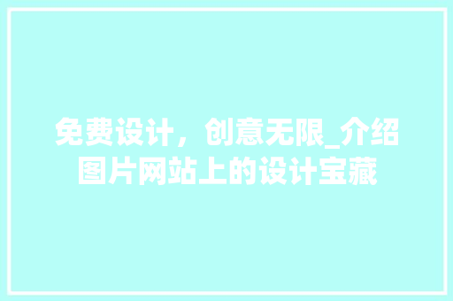 免费设计，创意无限_介绍图片网站上的设计宝藏 免费设计，创意无限_介绍图片网站上的设计宝藏 花朵知识