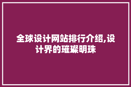 全球设计网站排行介绍,设计界的璀璨明珠 全球设计网站排行介绍,设计界的璀璨明珠 花朵知识
