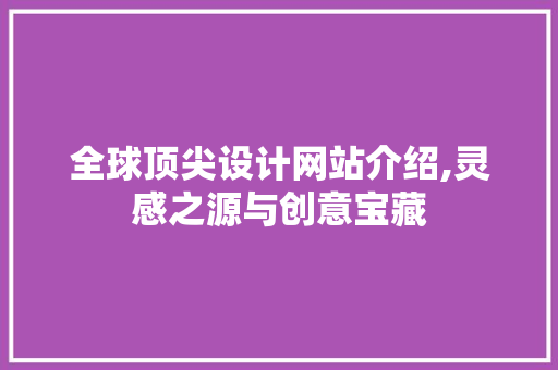 全球顶尖设计网站介绍,灵感之源与创意宝藏 全球顶尖设计网站介绍,灵感之源与创意宝藏 番茄种植技巧