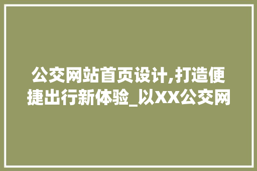 公交网站首页设计,打造便捷出行新体验_以XX公交网站为例