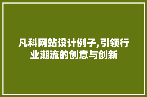 凡科网站设计例子,引领行业潮流的创意与创新 凡科网站设计例子,引领行业潮流的创意与创新 土壤施肥