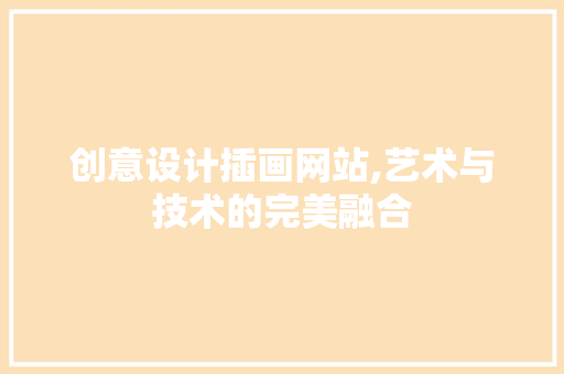 创意设计插画网站,艺术与技术的完美融合