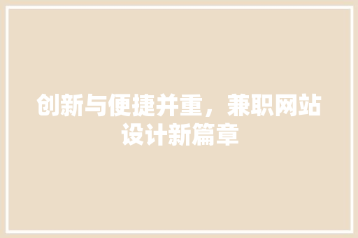 创新与便捷并重，兼职网站设计新篇章