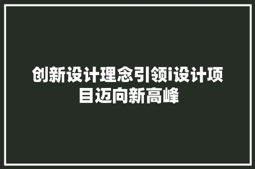 创新设计理念引领i设计项目迈向新高峰 创新设计理念引领i设计项目迈向新高峰 番茄病虫害防治