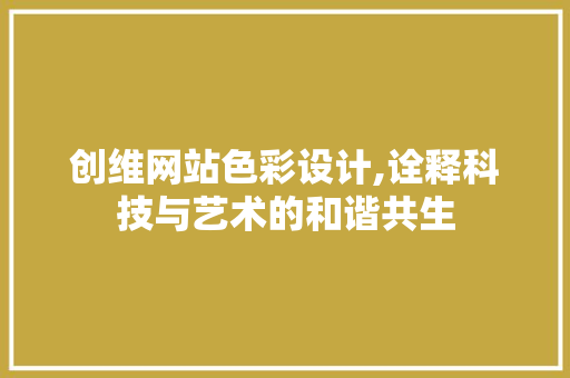 创维网站色彩设计,诠释科技与艺术的和谐共生