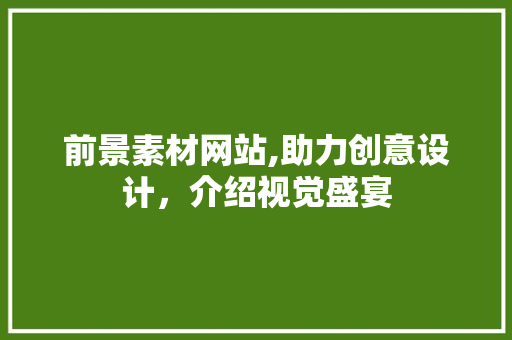前景素材网站,助力创意设计，介绍视觉盛宴 前景素材网站,助力创意设计，介绍视觉盛宴 番茄病虫害防治