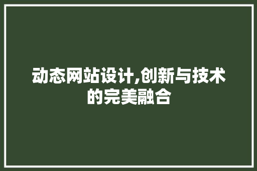 动态网站设计,创新与技术的完美融合 动态网站设计,创新与技术的完美融合 番茄病虫害防治