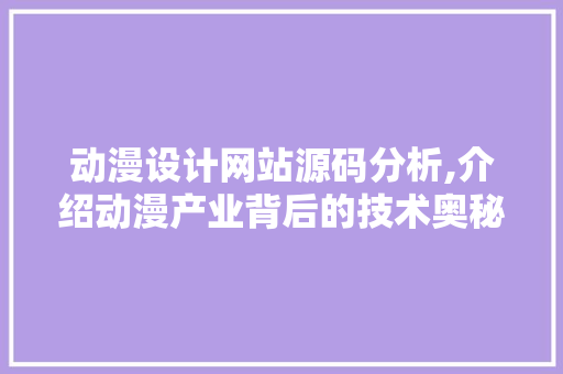动漫设计网站源码分析,介绍动漫产业背后的技术奥秘