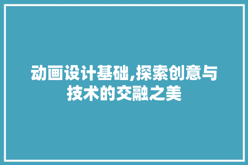 动画设计基础,探索创意与技术的交融之美 动画设计基础,探索创意与技术的交融之美 番茄病虫害防治