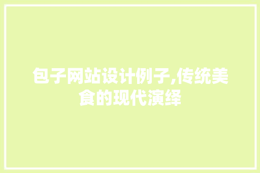 包子网站设计例子,传统美食的现代演绎
